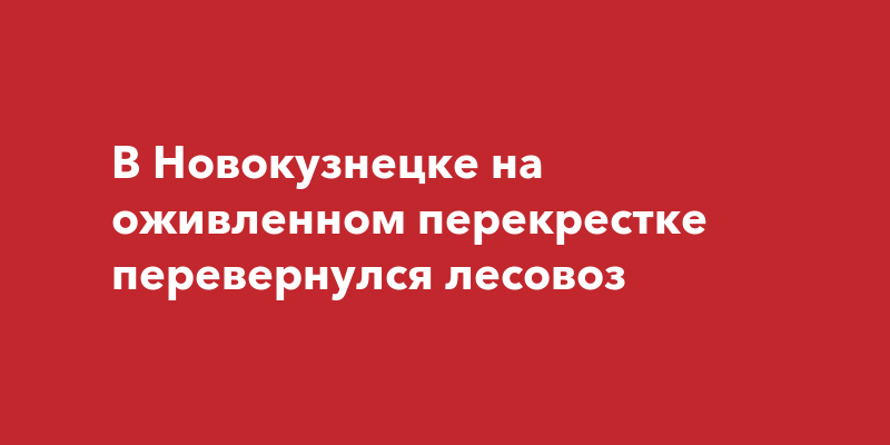 В Новокузнецке на оживленном перекрестке перевернулся лесовоз | kem-live.ru