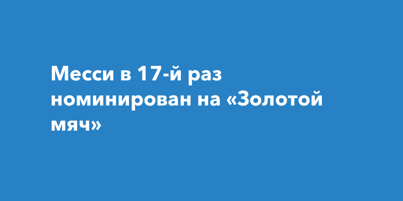 Месси в 17-й раз номинирован на «Золотой мяч»