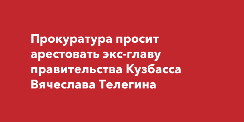 Постановление правительства кузбасса