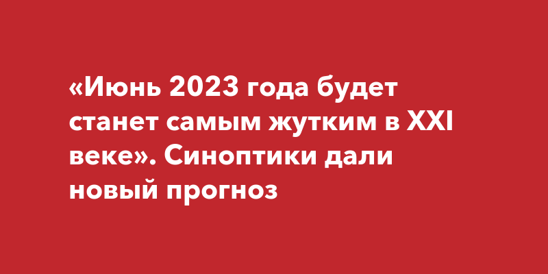 Каким будет июнь 2023 году. Радиационная обстановка. Лето 2023 года прогноз погоды. Самые холодные года в россии летом. Каким будет июнь 2023 году.