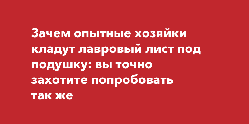 Для чего кладут лавровый лист под подушку