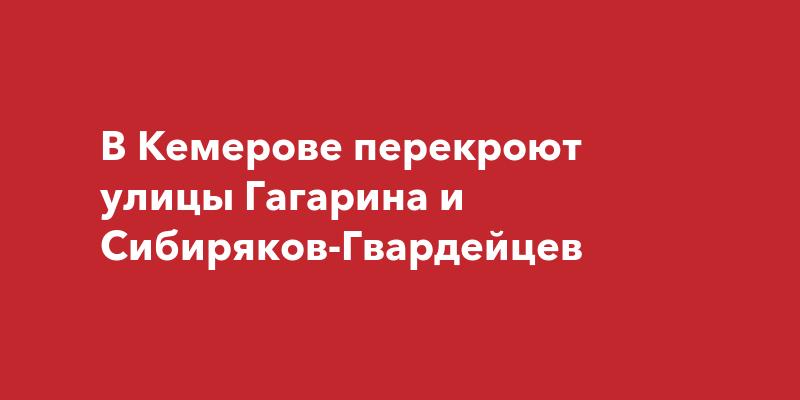 План застройки кемерово сибиряков гвардейцев и гагарина