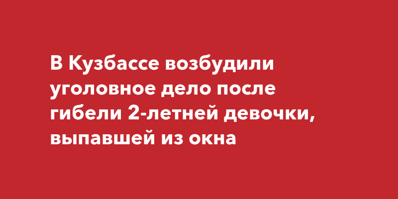 Как состояние девочки выпавшей из окна кузнецк