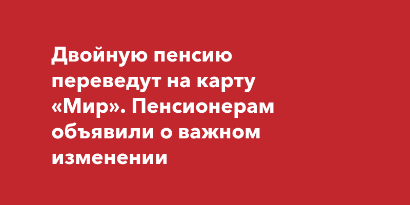 Двойная пенсия в декабре